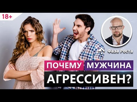 Причины мужской агрессии в отношениях с женщинами. Фаза Роста.