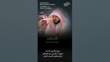 تلاوة ندية(إن الذين يؤذون الله ورسوله لعنهم الله…)سورة الأحزاب ٥٧-٥٨|| الشيخ د. ماهر بن حمد المعيقلي