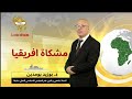 « مشكاة إفريقيا » ذكرى وفاة الشيخ محمد بلكبير