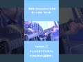 空と青 / [Alexandros](弾き語り)