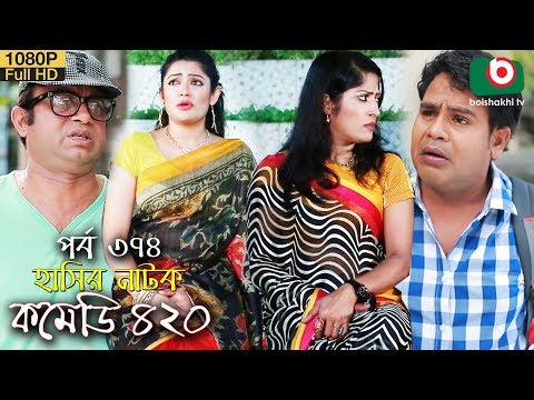 হাসির নতুন নাটক - কমেডি ৪২০ | Natok Comedy 420 EP 374 | AKM Hasan, Humayra Himu - Serial Drama