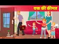 वक्त की कीमत Wakt Ki Keemat | Value of Time - Inspirational Hindi Story | Hindi Fairy Tales