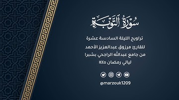 تراويح ليلة 16 رمضان 1445هـ خواتيم سورة التوبة وبداية يونس | القارئ مرزوق الأحمد