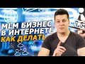 Как развивать сетевой бизнес в интернете. Сетевой маркетинг обучение.  MENTOR MLM