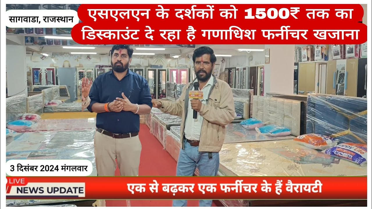 एसएलएन के दर्शकों को 1500₹ तक का डिस्काउंट दे रहा है गणाधिश फर्नीचर खजाना