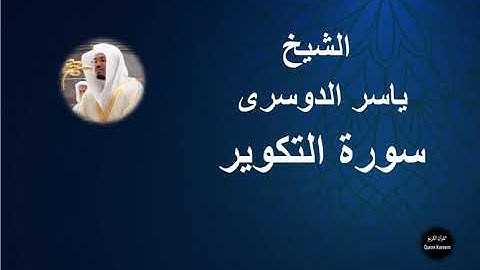 81 - الشيخ ياسر الدوسرى | سورة التكوير
