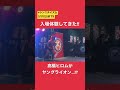 ヤングライオン・高橋ヒロム入場!? #shorts