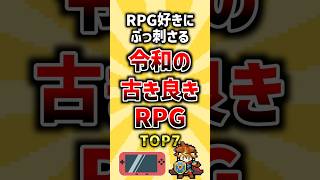 RPG好きにぶっ刺さる令和の古き良きRPG TOP7 #ランキング #おすすめゲーム