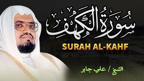 من أجمل ما قرأ الشيخ علي جابر ❤️ سورة الكهف تلاوة تهز القلوب