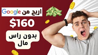 ربح 160 دولار يوميا من جوجل | الربح من الانترنت بدون راس مال