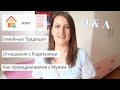 Дом или Квартира❓Имена Девочек / Как Проводим Время с Мужем / Нереализованная Мечта