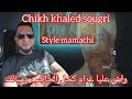 قنبلة شيخ خالد سوقري 2025 يبدع في اغنيه لشيخ محمد العربي المماشي راش عليا غرام كحل الحاجب وسالف قنبلة شيخ خالد سوقري 2025 يبدع في اغنيه لشيخ محمد العربي المماشي راش عليا غرام كحل الحاجب وسالف