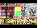 【 #学マス 】N.I.A編攻略Part2：サポカ編（編成方法/Tier表）