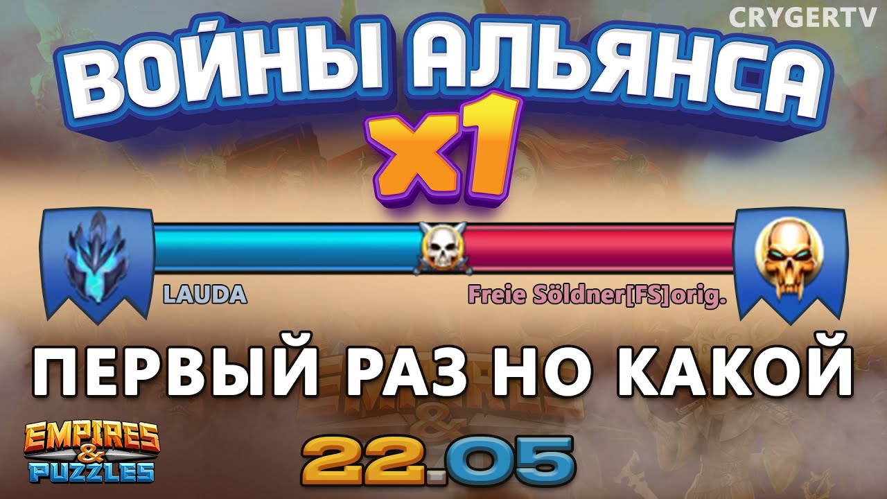 БИТВА АЛЬЯНСОВ #1 // РАЗВАЛИВАЕМ(СЯ) // Freie Soldner // Empires and Puzzles / Империя пазлов