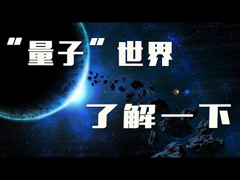 什么是量子力学？为何说掌握量子力学，你就拥有了改变世界的能力【太空记】