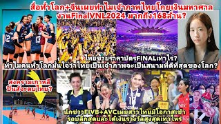 ทั่วโลกFIVBเผยเจ้าภาพไทยสาวไทยเข้ารอบลึกรวมโกยเงินมากกว่า168ล้าน?จีนชี้ไทยเคาะราคาบัตรFinalVNLเท่าไร