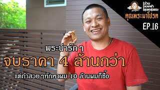 คุณพระมาโปรด EP.16 ตามหาพระแท้ มาดูกันว่า4ล้านกว่าจะจบได้ไหม ?!?