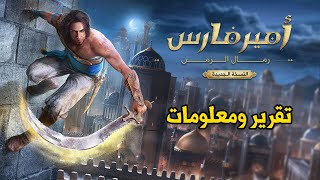 Prince of Persia Remake ⏳ عودة أمير فارس