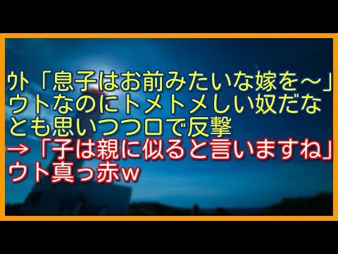 🔴スカッとする話🔴ｳﾄ「息子はお前のような嫁を～」 ウトなのにトメトメしい奴だな とも思いつつ口で反撃 →「子は親に似ると言いますがね」 ウト真っ赤ｗ【スカッとクラブ】