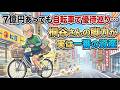 7億円あっても自転車で優待巡り…桐谷さんの脚力が実は一番の資産