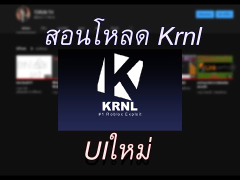 สอนโหลด Krnl  UI ใหม่ ง่ายมากกก!!! (HOW TO DOWNLOAD KRNL NEW UI)