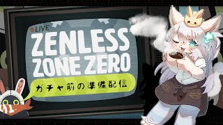 【ゼンレスゾーンゼロ】星見雅きたああ！引くための事前準備
