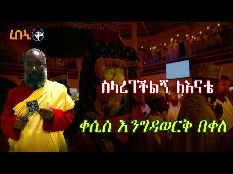 ቀሲስ እንግዳወርቅ በቀለ ስላደረገችልኝ ለእናቴ Ethiopian Orthodox Mezmur