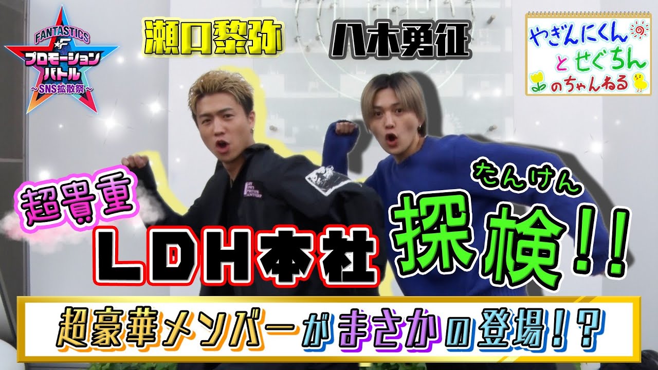【やぎんにくんとせぐちんのちゃんねる】超貴重！LDH本社探検！！　超豪華メンバーがまさかの登場！？