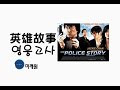 중국노래 한글가사 해석 자막 병음 성룡 成龙 의 영웅고사 英雄故事 중국노래 한글가사 해석 자막 병음 성룡 成龙 의 영웅고사 英雄故事