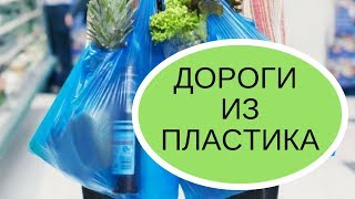 Переработка полиэтиленовых пакетов.  Дороги из пластика