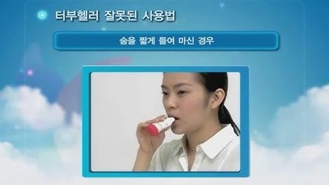 천식  분말흡입기터부헬러사용법