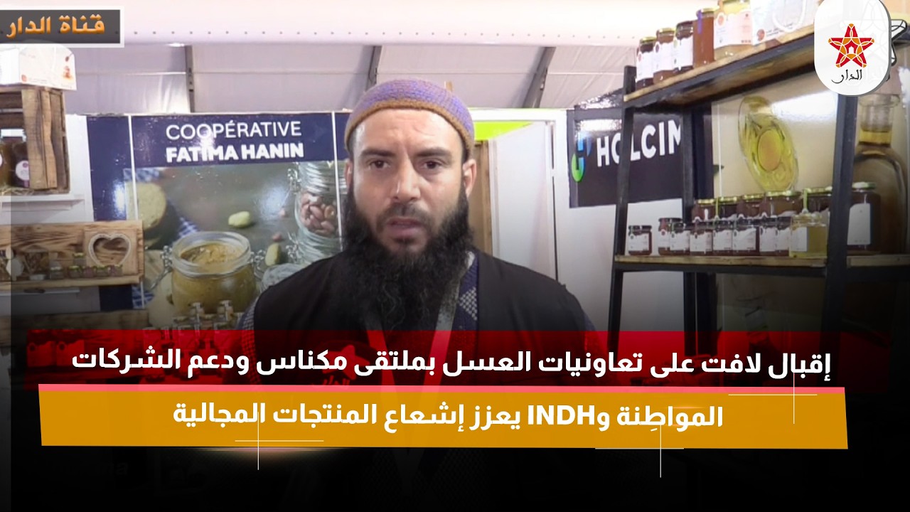 إقبال لافت على تعاونيات العسل بملتقى مكناس ودعم الشركات المواطِنة وINDH يعزز إشعاع المنتجات المجالية
