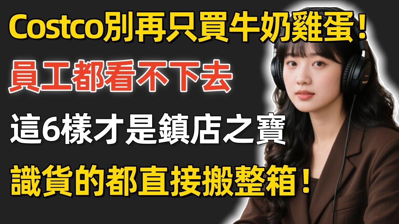 逛Costco別再只會買牛奶跟雞蛋！員工都看不下去：這6樣才是「鎮店之寶」，識貨的都直接搬整箱！#Costco #好市多 #好市多必買 #Costco推薦 #Kirkland