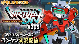 【PS4】ニチアサバーチャロンOMG#205 ランクマ実況【けもLIVE#789】