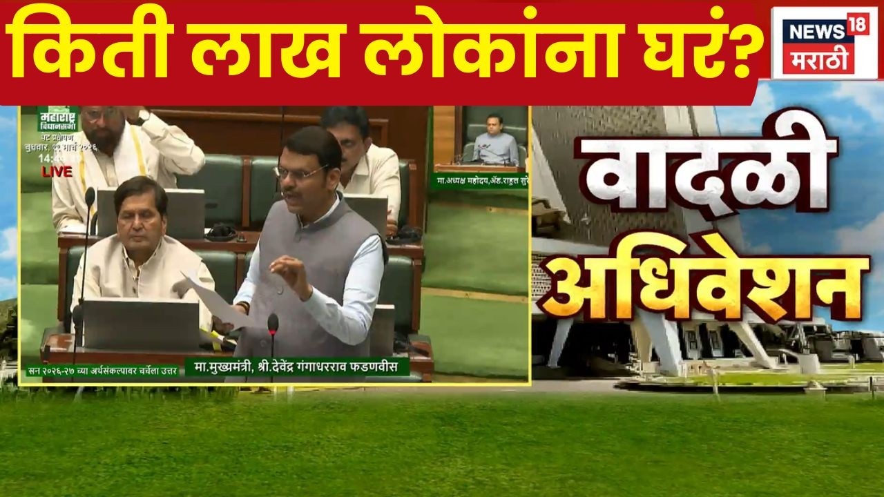 Fadnavis Speech | प्रधानमंत्री आवास योजनेत महाराष्ट्राला 30 लाख घरं; विधानसभेत फडणवीसांनी सांगितलं