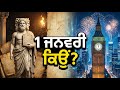 1 ਜਨਵਰੀ ਨੂੰ ਹੀ ਨਵਾਂ ਸਾਲ ਕਿਉਂ? 😲 | New Year ਦਾ ਅਸਲੀ ਇਤਿਹਾਸ | 1 January Explained