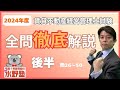 2024年賃貸不動産経営管理士試験・徹底解説後半・問25〜問50