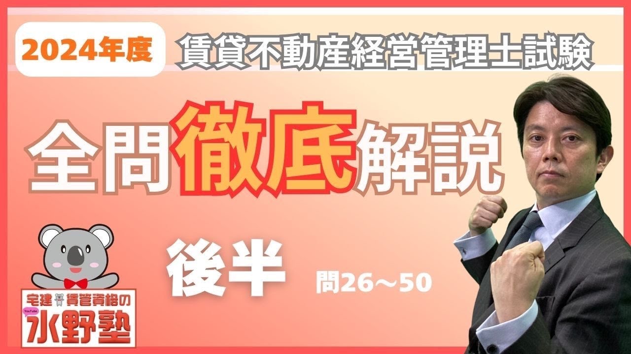 2024年賃貸不動産経営管理士試験・徹底解説後半・問25〜問50