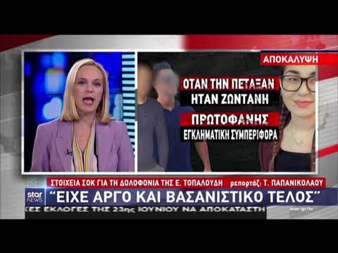 Δολοφονία Τοπαλούδη: Είχαν εμμονή να την σκοτώσουν