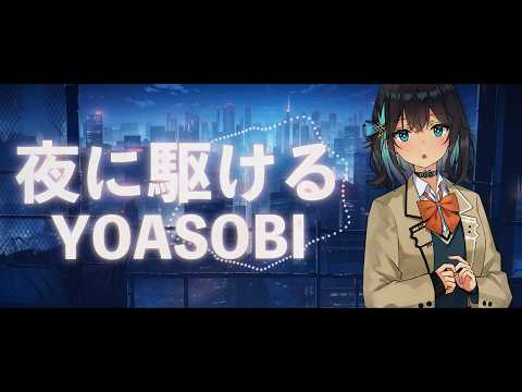 【宮舞モカ SynthV2】夜に駆ける/ YOASOBI【Synthesizer V 2 AI カバー】