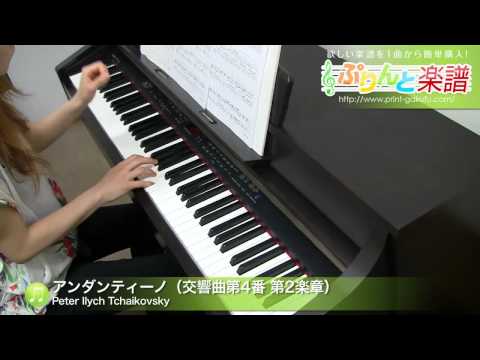 アンダンティーノ(交響曲第4番 第2楽章) Pyotr Ilych Tchaikovsky