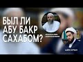 Был ли Абу Бакр сахабом? Абдулхалим Абдулкаримов и Курбан Мирзаханов