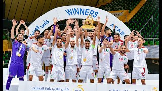 المنتخب المغربي يتوج بكأس العرب اليوم ضد المنتخب الكويتي نهائي كأس العرب لكرة الصالات