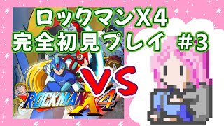 ３戦目！【ロックマンX4】初見実況プレイ　世界で一番熱いかもしれないロックマンプレイ