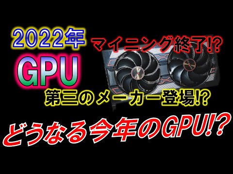 どうなる今年のGPU??～マイニング終了？新たなメーカーの登場？～