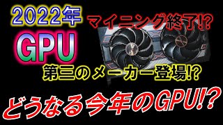 どうなる今年のGPU??～マイニング終了？新たなメーカーの登場？～