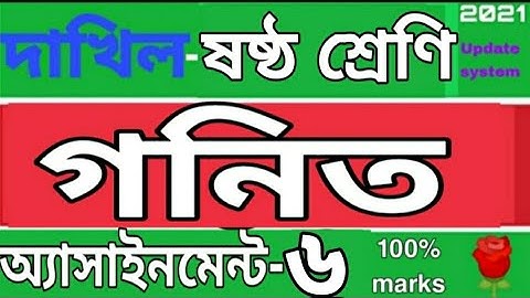 দাখিল ষষ্ঠ শ্রেণির গনিত এসাইনমেন্ট ৬। Class 6 Math assignment 6. Rose Academy School... 🌹