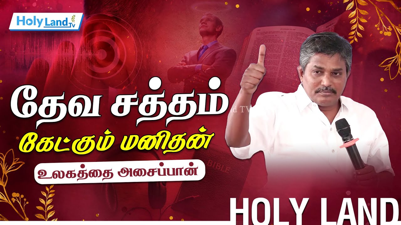 தேவ சத்தம் கேட்கும் மனிதன் உலகை அசைப்பான் || PR.STANLEY #holylandtvlive daily