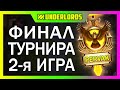 ТУРНИР ФИНАЛ 2я ИГРА DOTA UNDELORDS