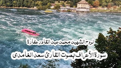 قرآن || سورة الأعراف بصوت القارئ سعد الغامدي 